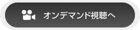 オンデマンド視聴